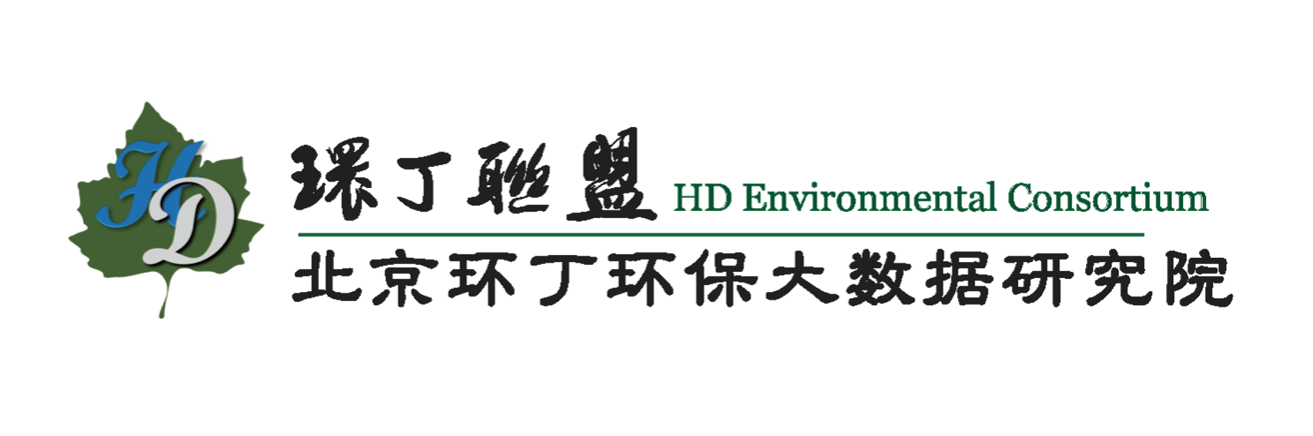 操B在线观看关于拟参与申报2020年度第二届发明创业成果奖“地下水污染风险监控与应急处置关键技术开发与应用”的公示